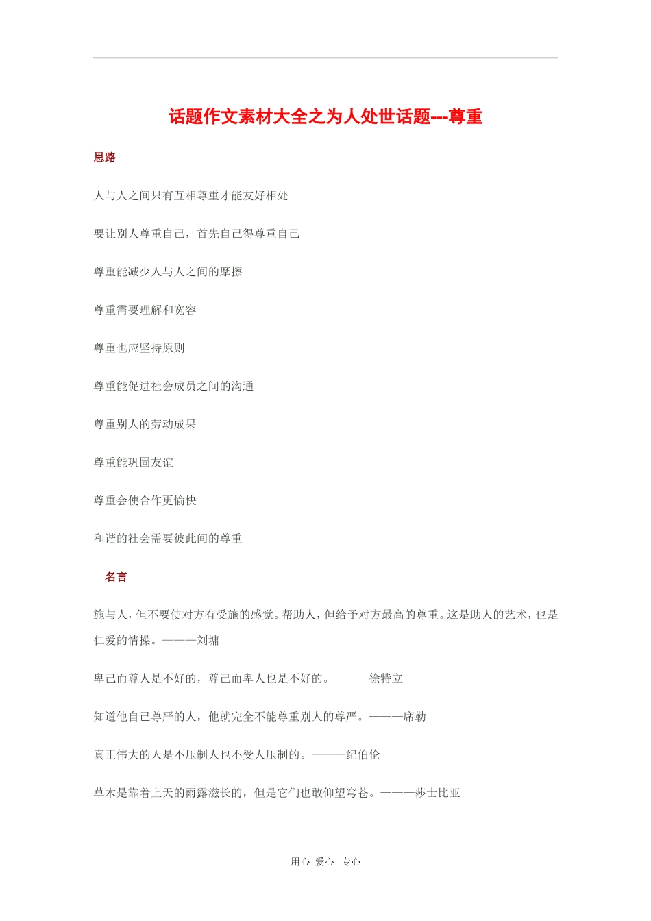 2010高三语文高考话题作文素材之为人处世话题：尊重_第1页