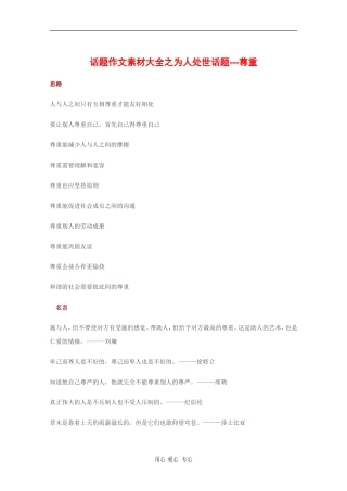 2010高三语文高考话题作文素材之为人处世话题：尊重