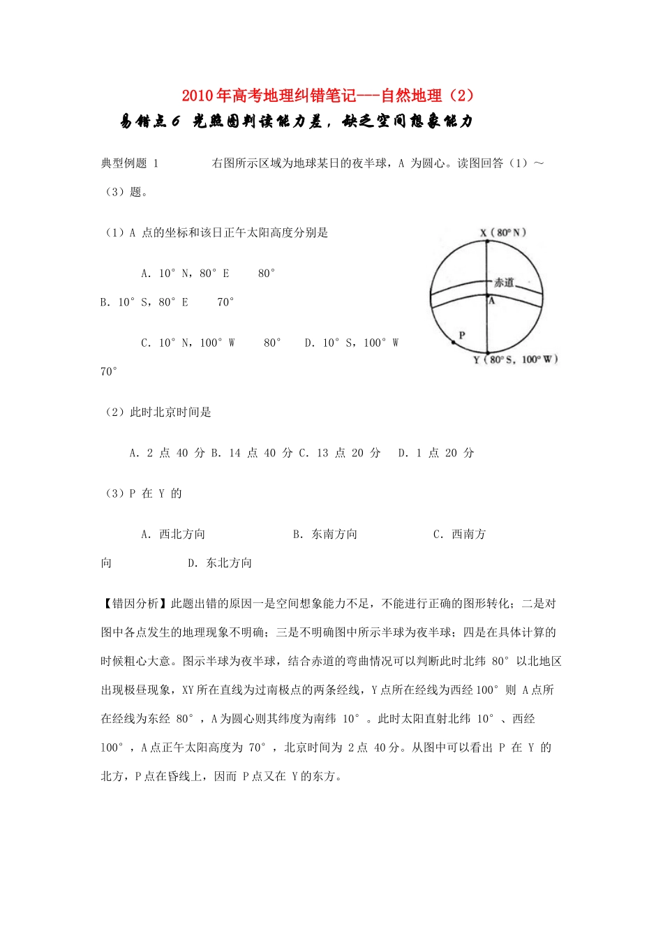 2010年高考地理纠错笔记-自然地理（2）_第1页