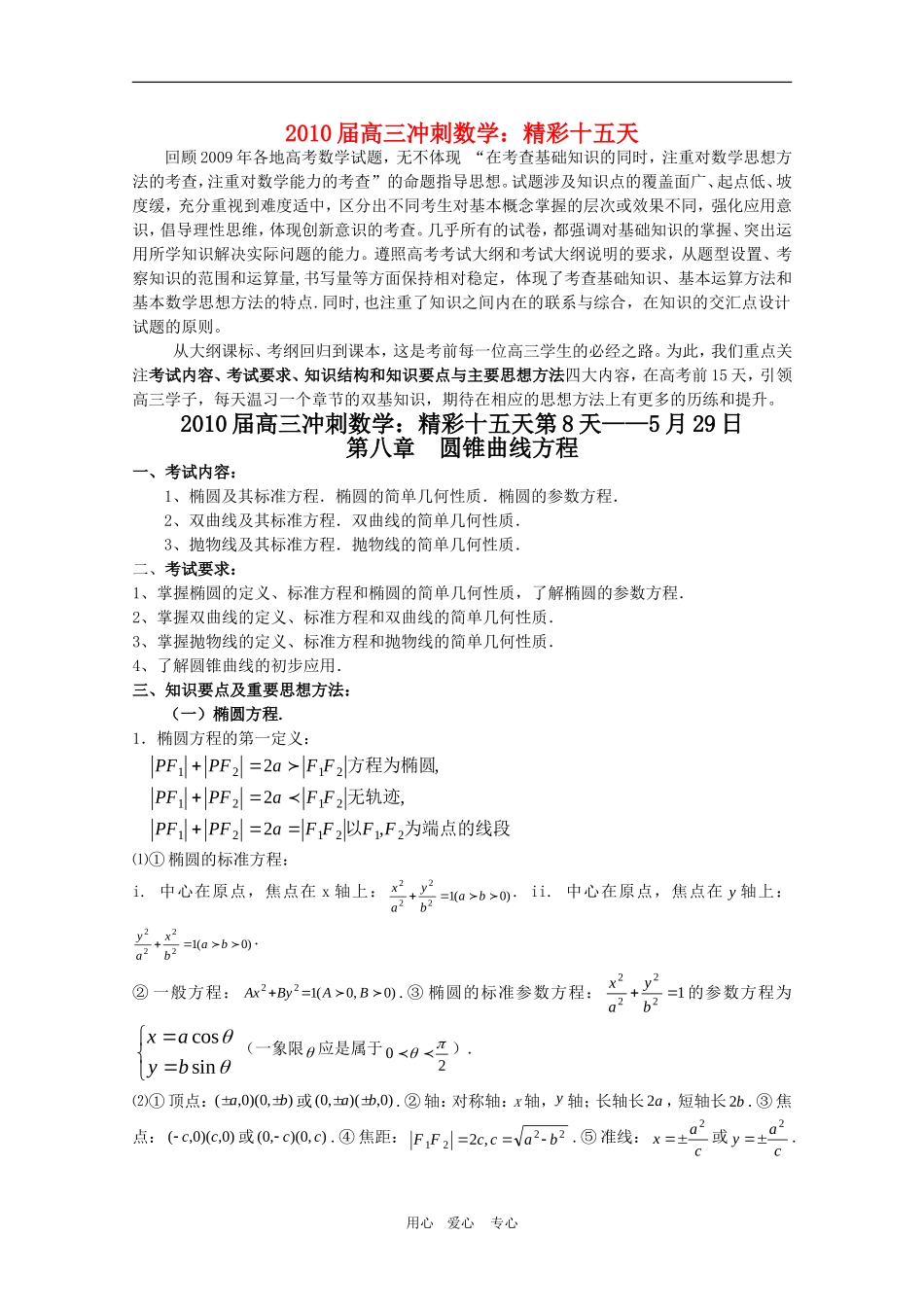 2010高三数学高考冲刺：精彩十五天（第8天）第八章 圆锥曲线方程学案_第1页