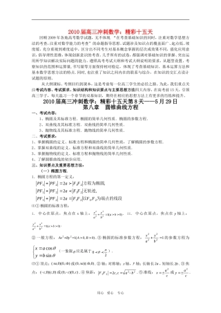 2010高三数学高考冲刺：精彩十五天（第8天）第八章 圆锥曲线方程学案