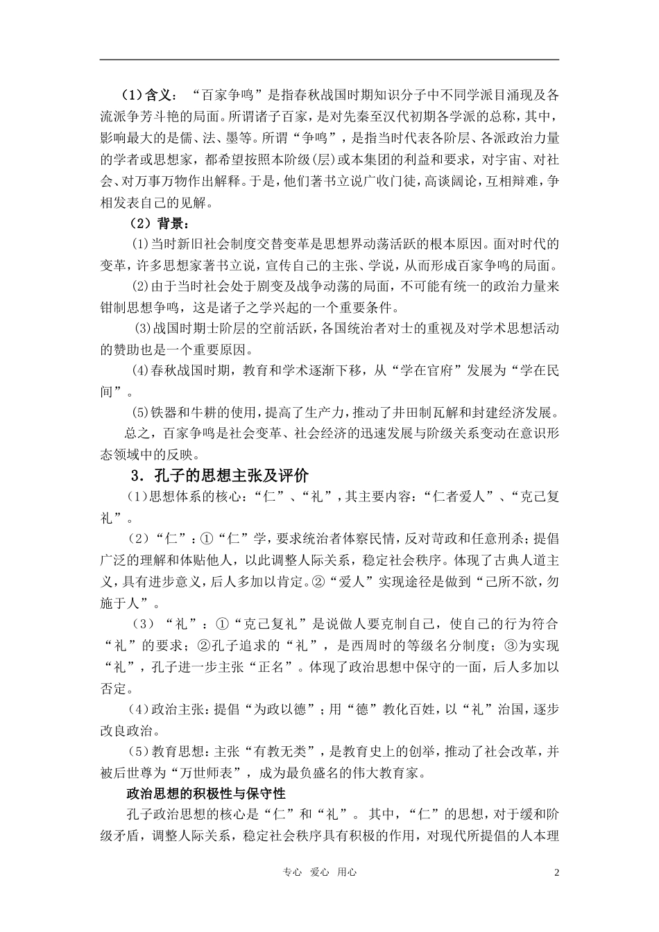 2011届高三历史高考辅导讲座 中国传统文化主流思想和西方人文主义 人民版_第2页