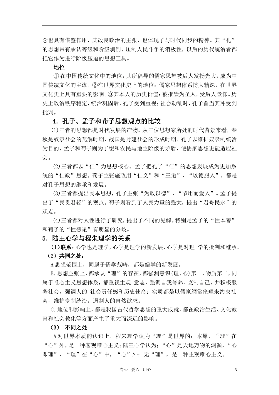 2011届高三历史高考辅导讲座 中国传统文化主流思想和西方人文主义 人民版_第3页