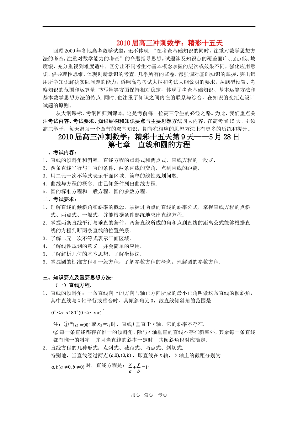 2010高三数学高考冲刺：精彩十五天（第9天）第七章 直线和圆的方程学案_第1页