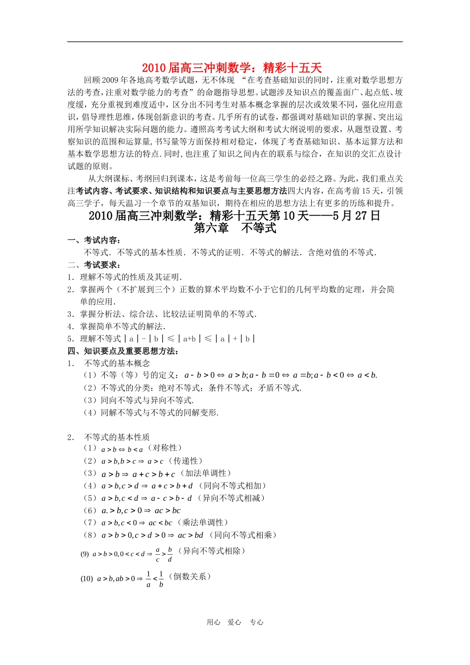 2010高三数学高考冲刺：精彩十五天（第10天）第六章 不等式学案_第1页