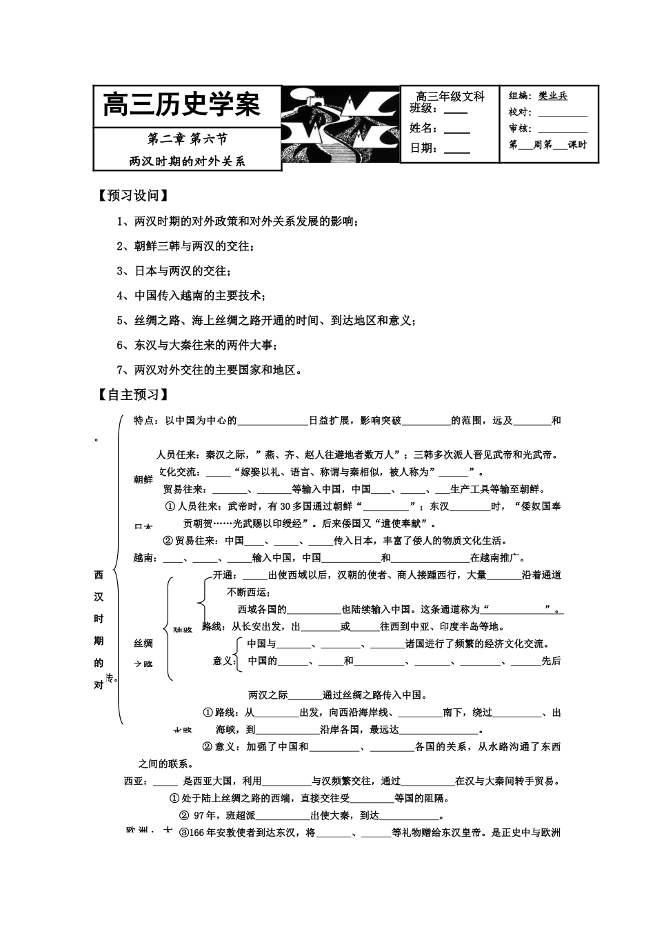 2011届高三历史学案：第二章第六节《两汉时期的对外关系》1_第1页