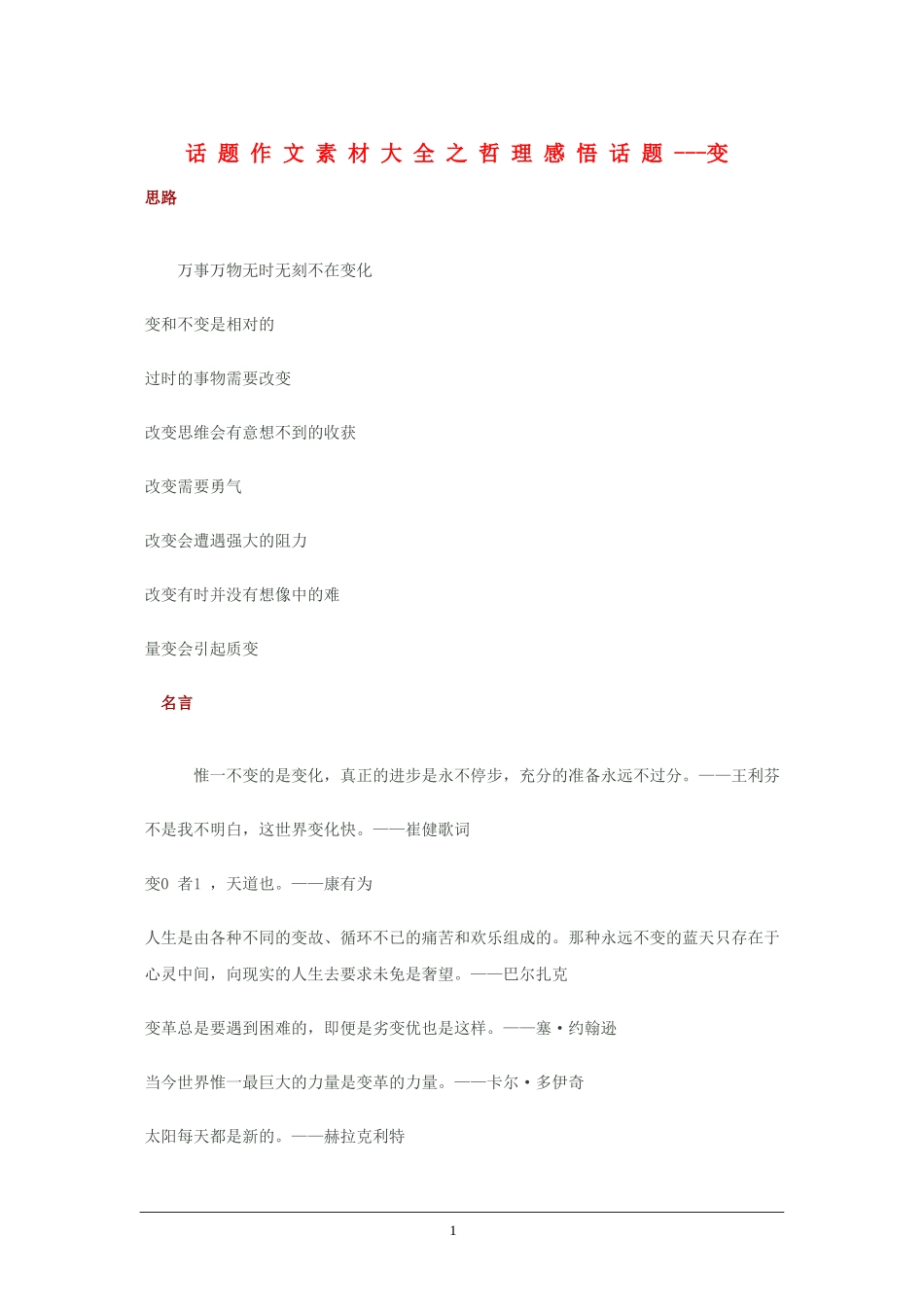 2010高三语文高考话题作文素材之哲理感悟话题：变_第1页