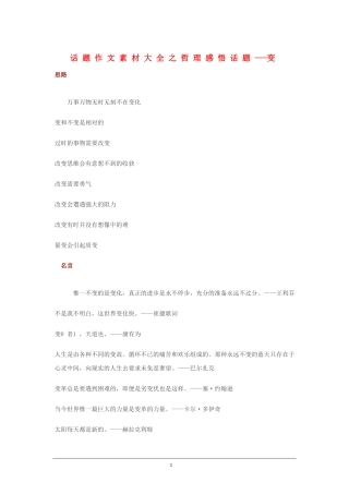 2010高三语文高考话题作文素材之哲理感悟话题：变