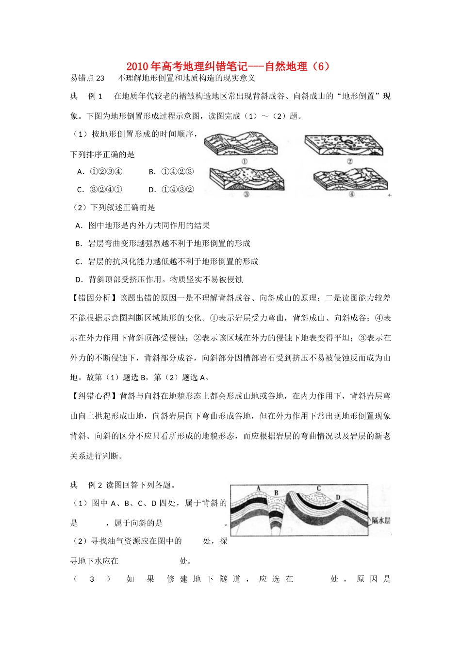 2010年高考地理纠错笔记-自然地理（6）_第1页