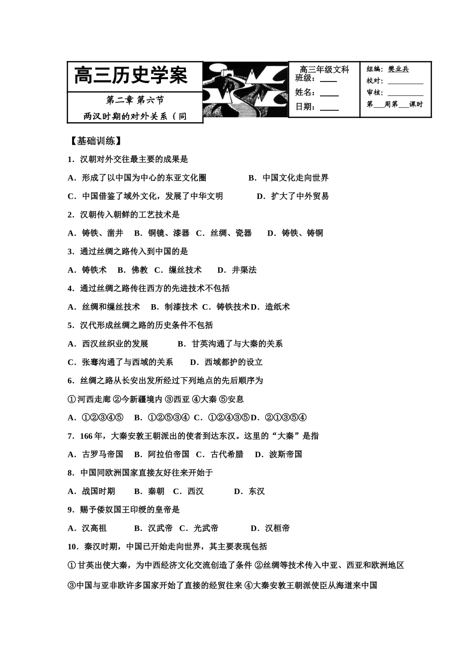 2011届高三历史学案：第二章第六节《两汉时期的对外关系》2_第1页
