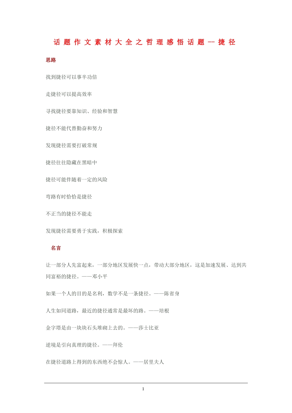 2010高三语文高考话题作文素材之哲理感悟话题：捷径_第1页