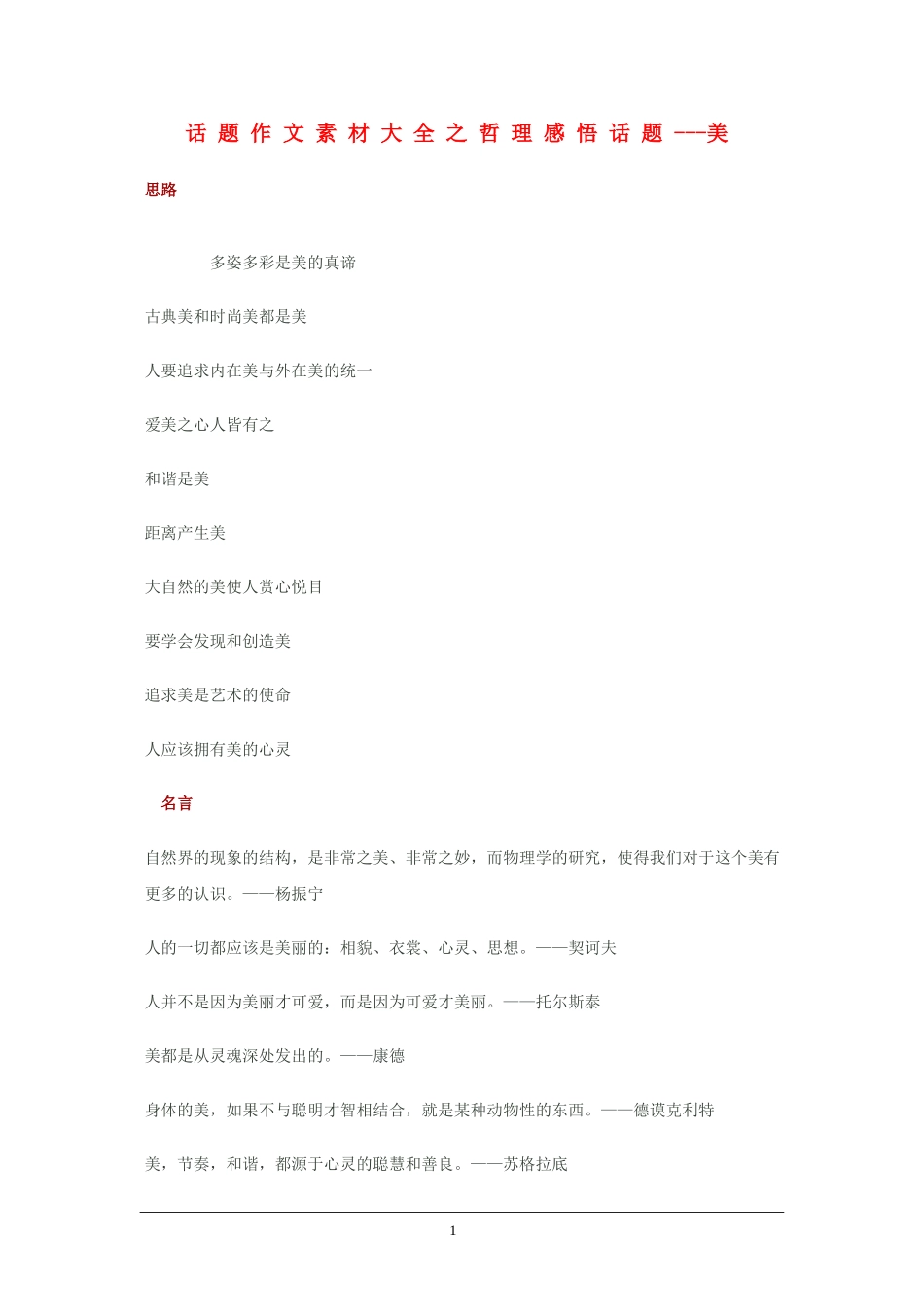 2010高三语文高考话题作文素材之哲理感悟话题：美_第1页