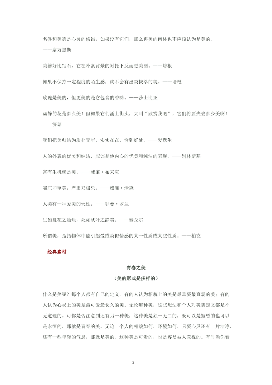 2010高三语文高考话题作文素材之哲理感悟话题：美_第2页