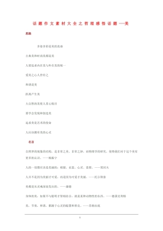 2010高三语文高考话题作文素材之哲理感悟话题：美