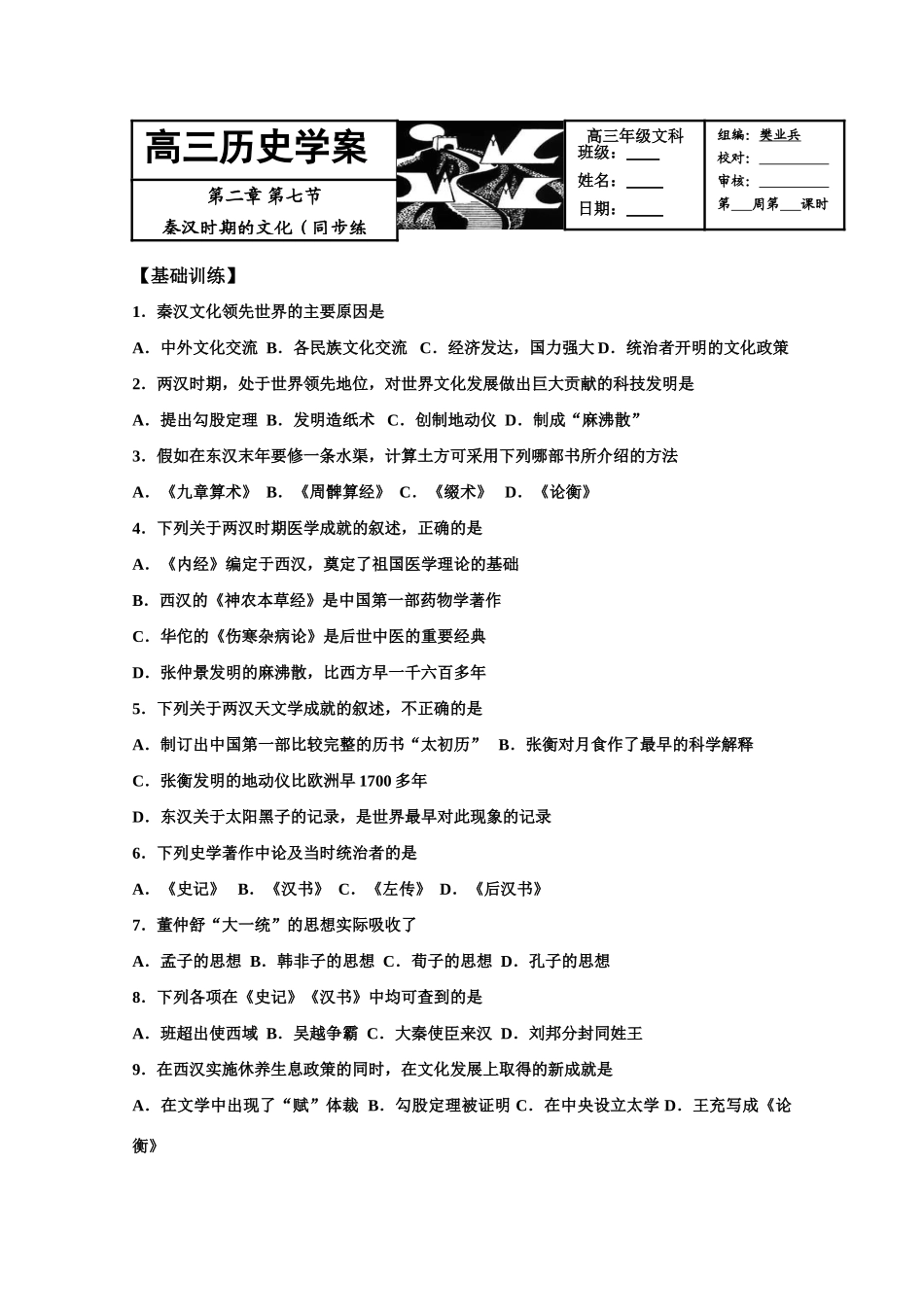 2011届高三历史学案：第二章第六节《秦汉时期的文化》2_第1页