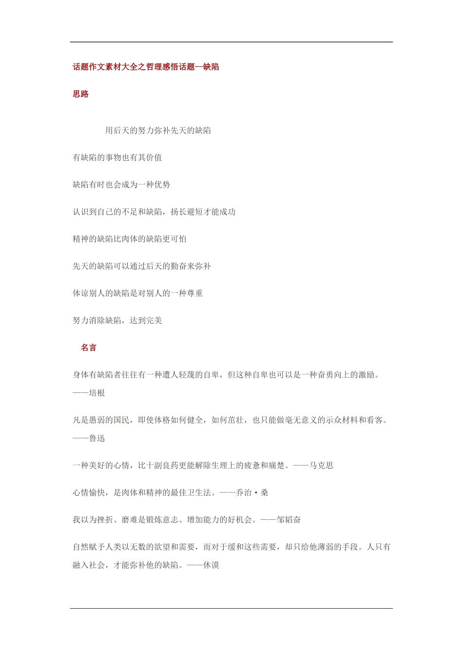 2010高三语文高考话题作文素材之哲理感悟话题：缺陷_第1页