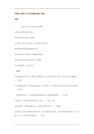 2010高三语文高考话题作文素材之哲理感悟话题：缺陷