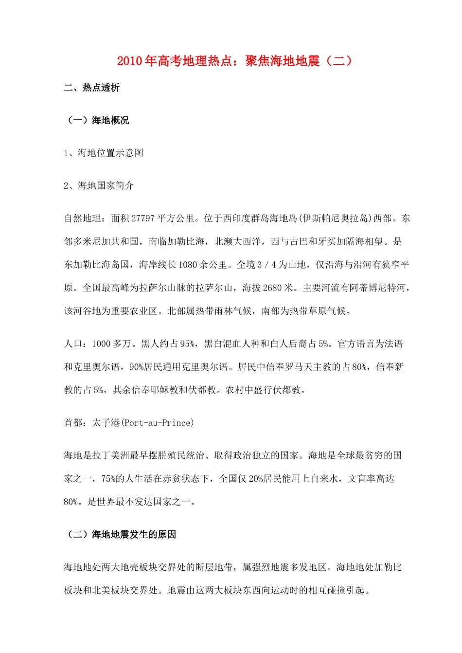 2010年高考地理热点 聚焦海地地震（2）_第1页