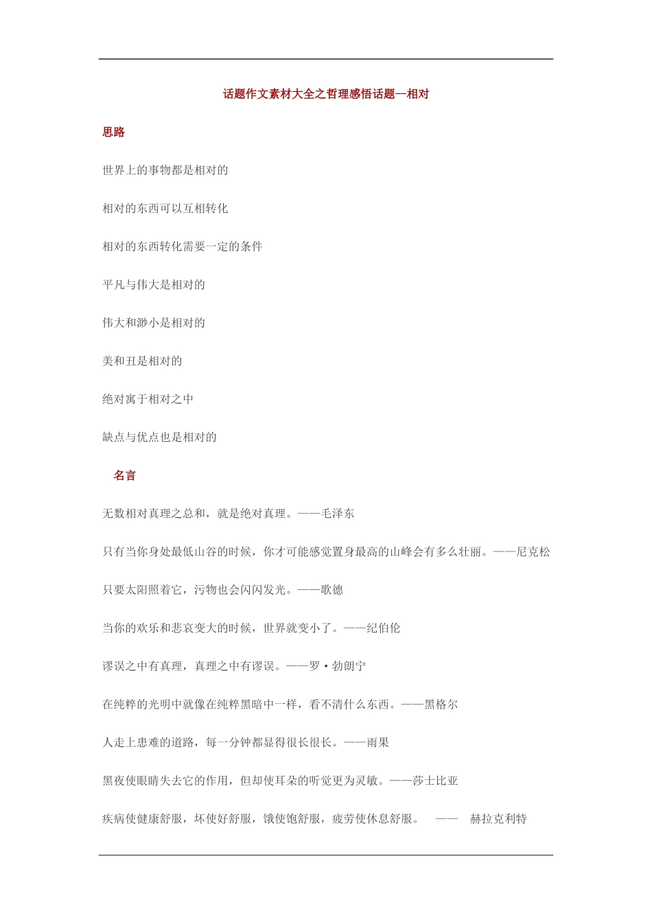 2010高三语文高考话题作文素材之哲理感悟话题：相对_第1页