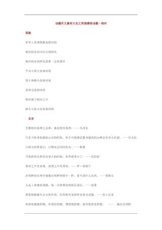2010高三语文高考话题作文素材之哲理感悟话题：相对