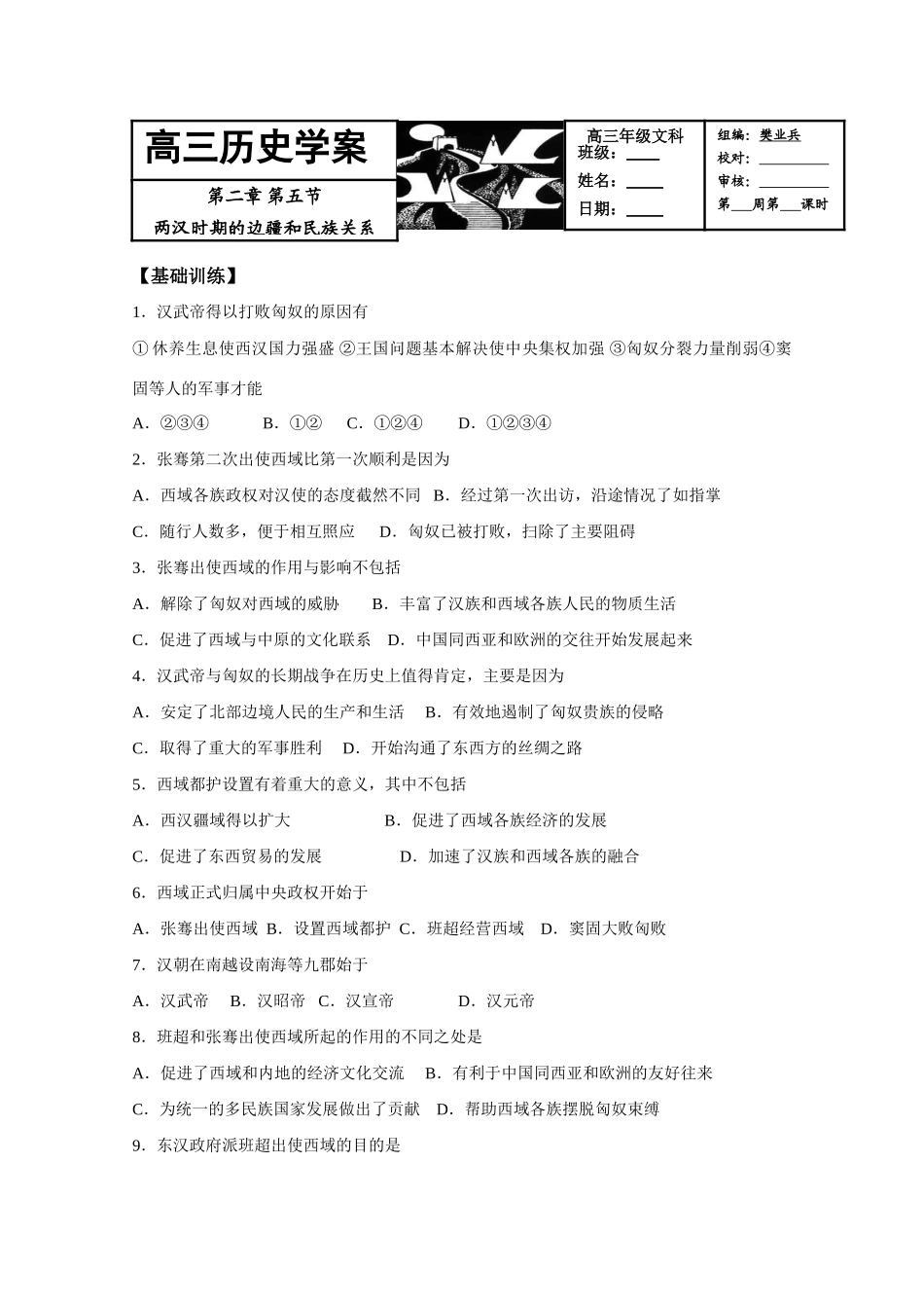 2011届高三历史学案：第二章第五节《两汉时期的边疆和民族关系》2_第1页