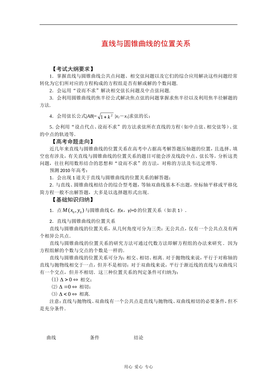 2010高考数学复习教案：直线与圆锥曲线的位置关系_第1页