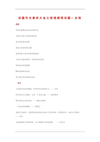 2010高三语文高考话题作文素材之哲理感悟话题：永恒