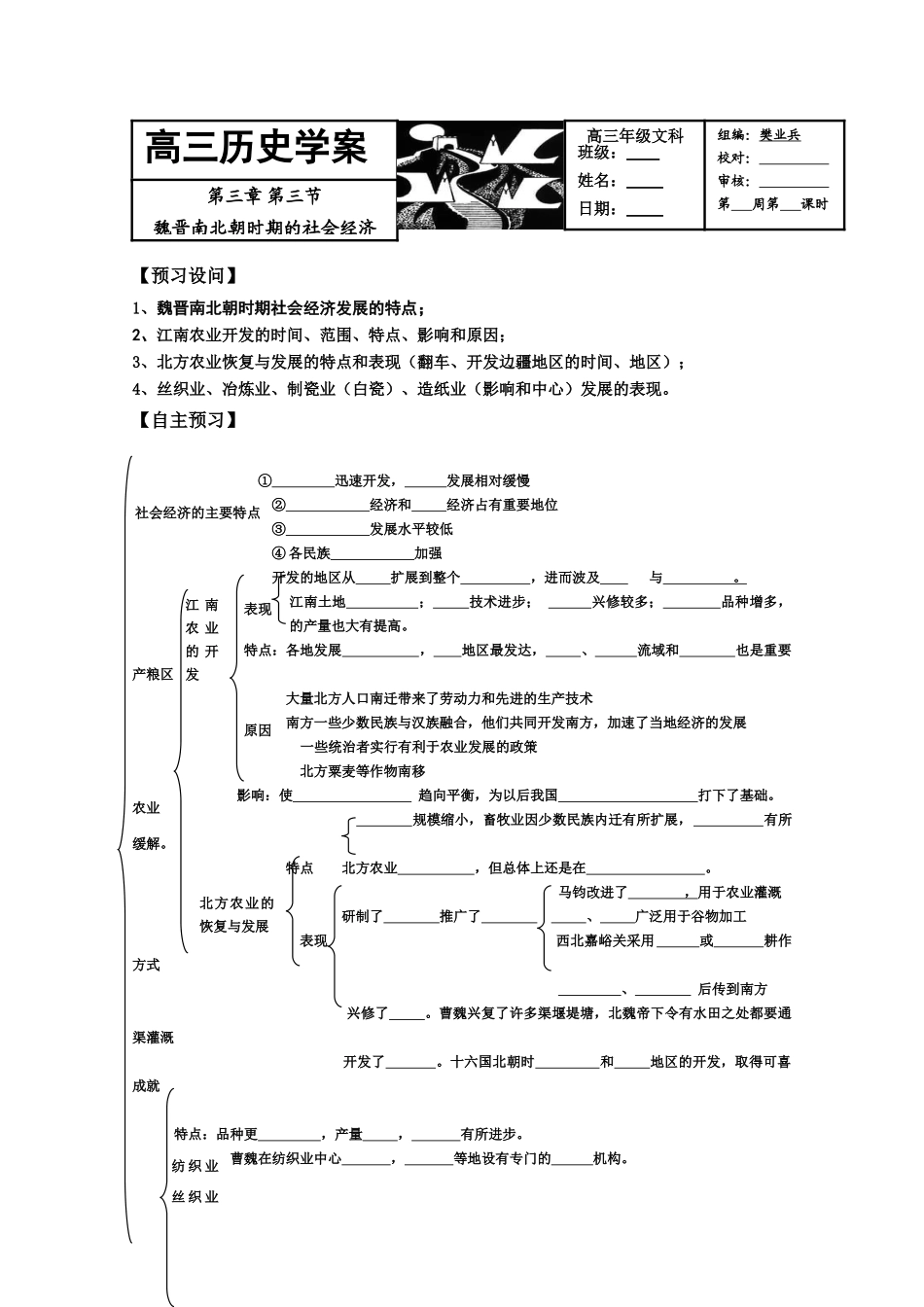 2011届高三历史学案：第三章第三节《魏晋南北朝时期的社会经济》1_第1页