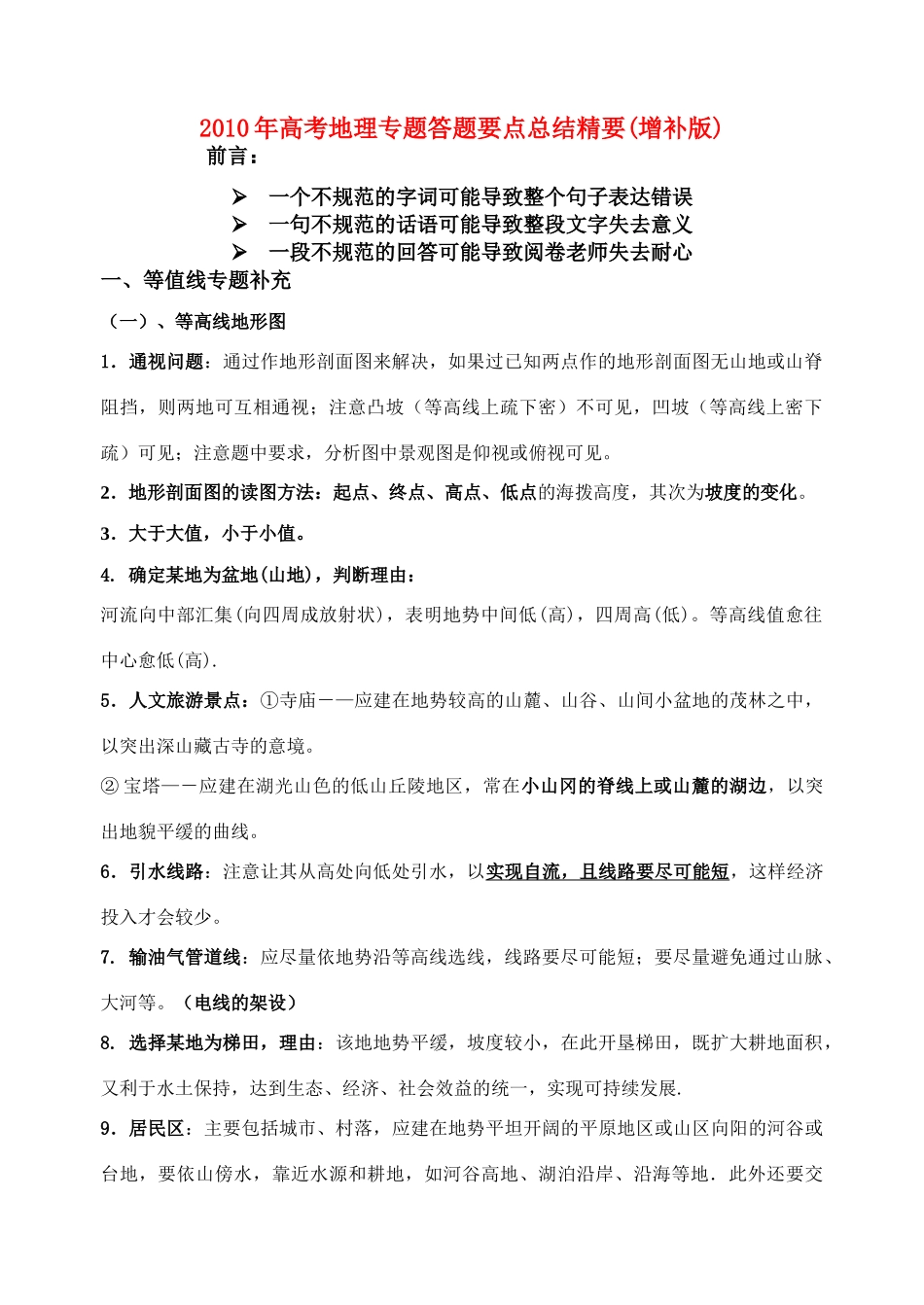 2010年高考地理小专题答题要点总结精要内容素材新人教版_第1页