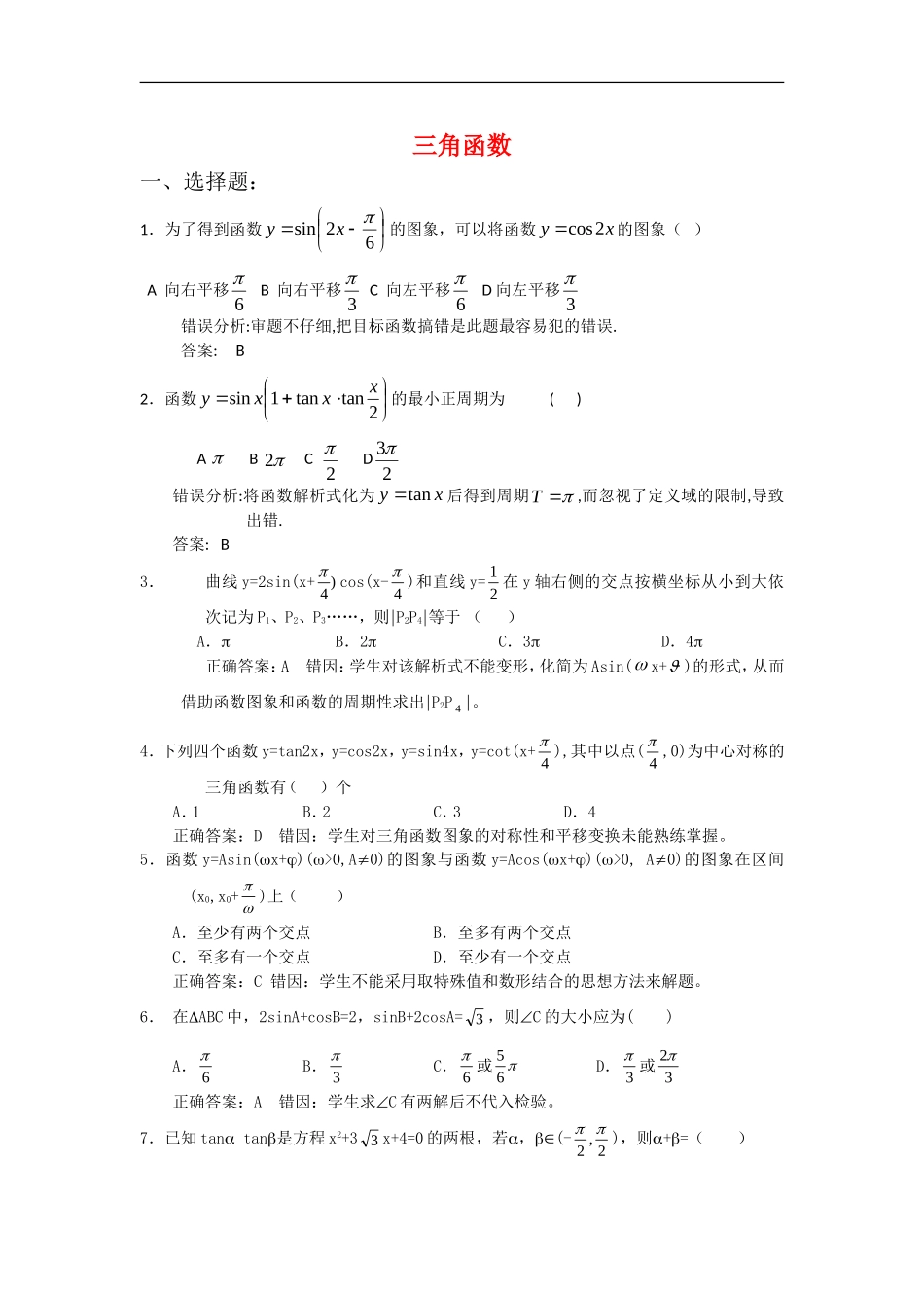 2010高三数学高考错题专题：三角函数_第1页