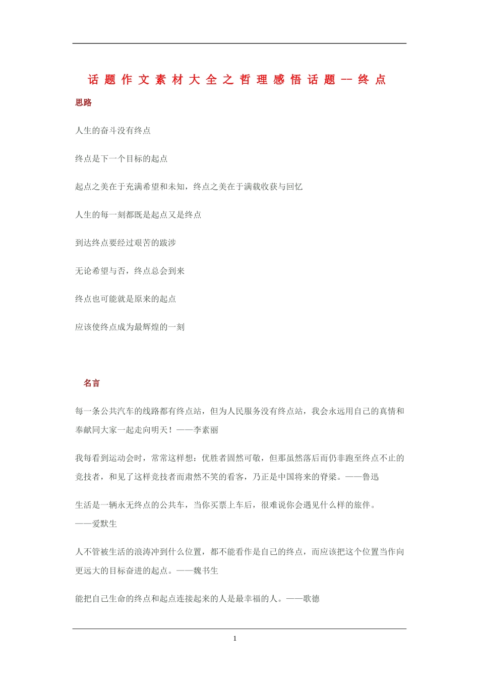 2010高三语文高考话题作文素材之哲理感悟话题：终点_第1页