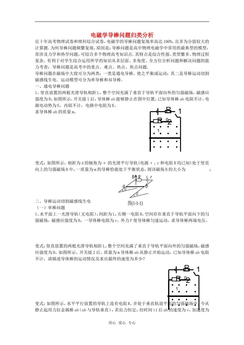 2010年高考复习（电磁学导棒问题归类分析）导学案_第1页