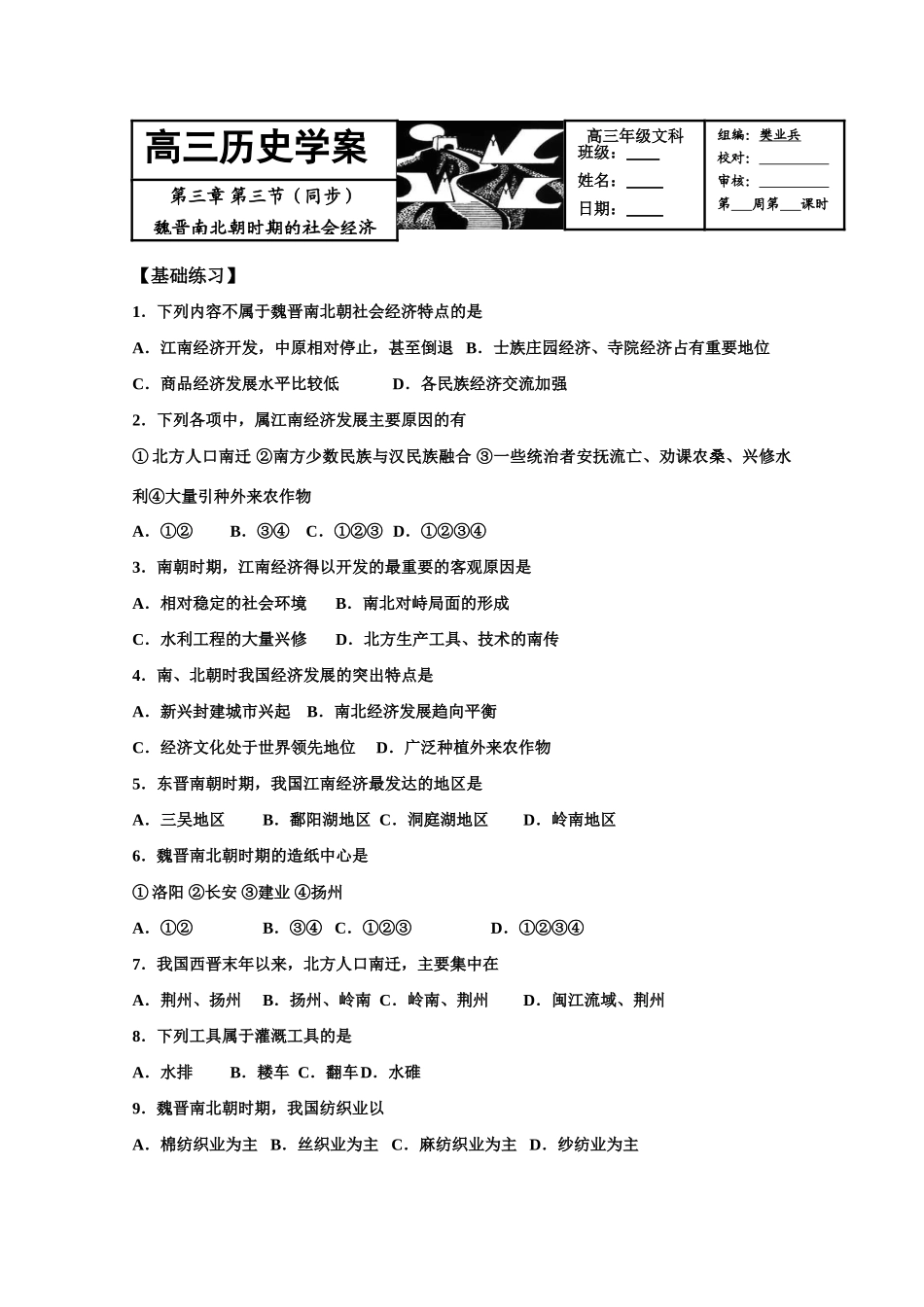 2011届高三历史学案：第三章第三节《魏晋南北朝时期的社会经济》2_第1页