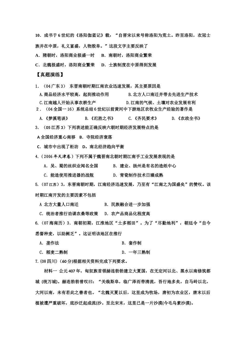 2011届高三历史学案：第三章第三节《魏晋南北朝时期的社会经济》2_第2页