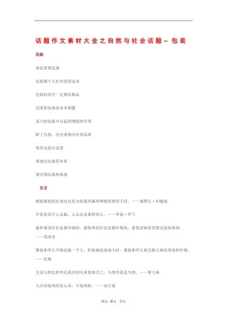 2010高三语文高考话题作文素材之自然与社会话题：包装