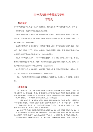 2010高考数学专题复习学案不等式