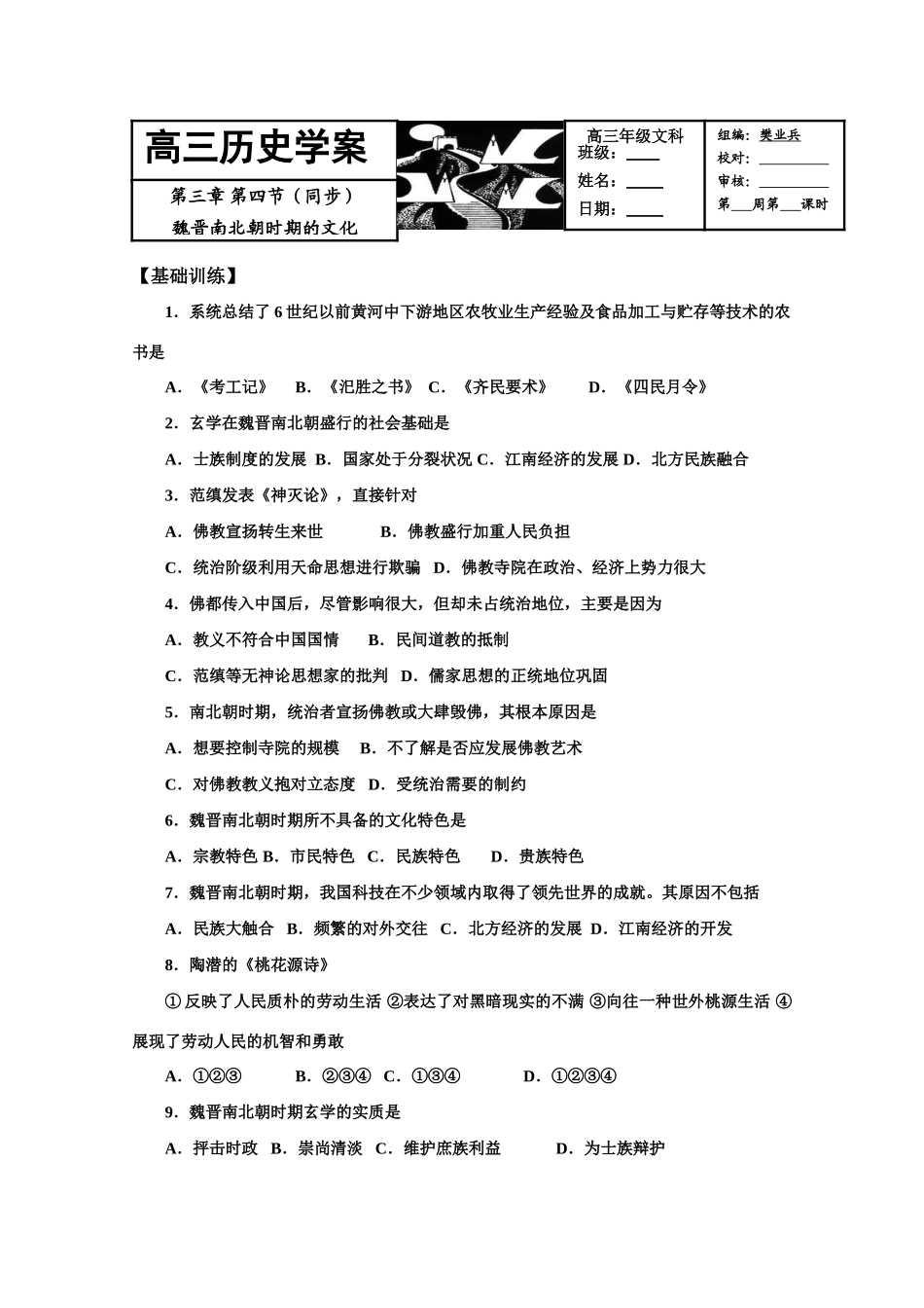 2011届高三历史学案：第三章第四节《魏晋南北朝时期的文化》2_第1页