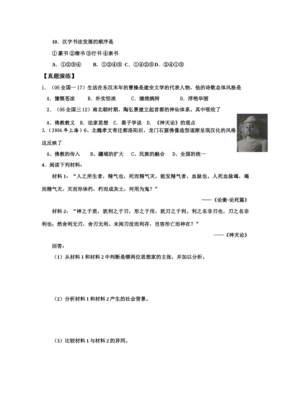 2011届高三历史学案：第三章第四节《魏晋南北朝时期的文化》2_第2页