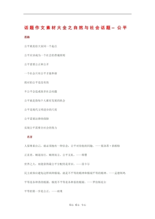 2010高三语文高考话题作文素材之自然与社会话题：公平