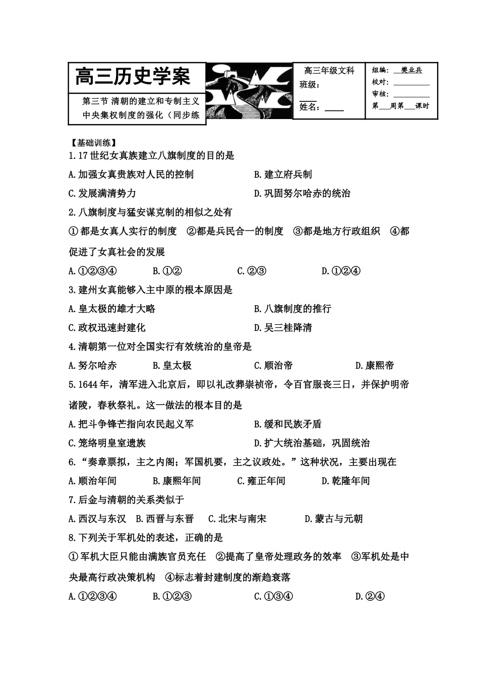 2011届高三历史学案：中国古代史第六单元第三节《清朝的建立和专制主义中央集权制度的强化》1_第1页