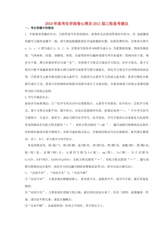 2010年高考化学 阅卷心得及2011届三轮备考建议素材