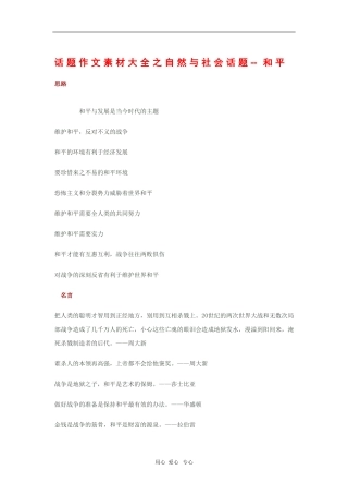 2010高三语文高考话题作文素材之自然与社会话题：和平