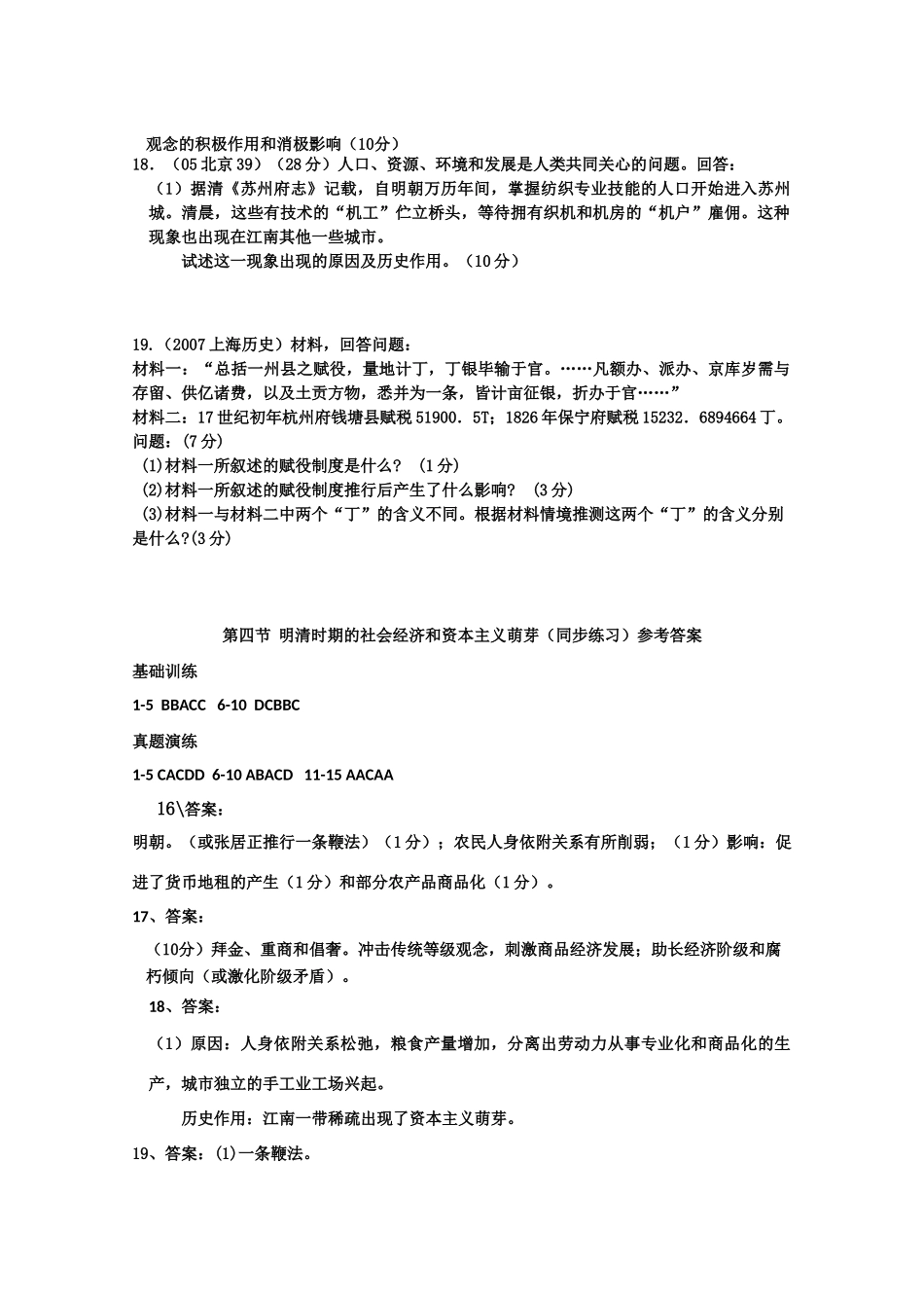 2011届高三历史学案：中国古代史第六单元第四节《明清时期的社会经济和资本主义萌芽》1_第3页