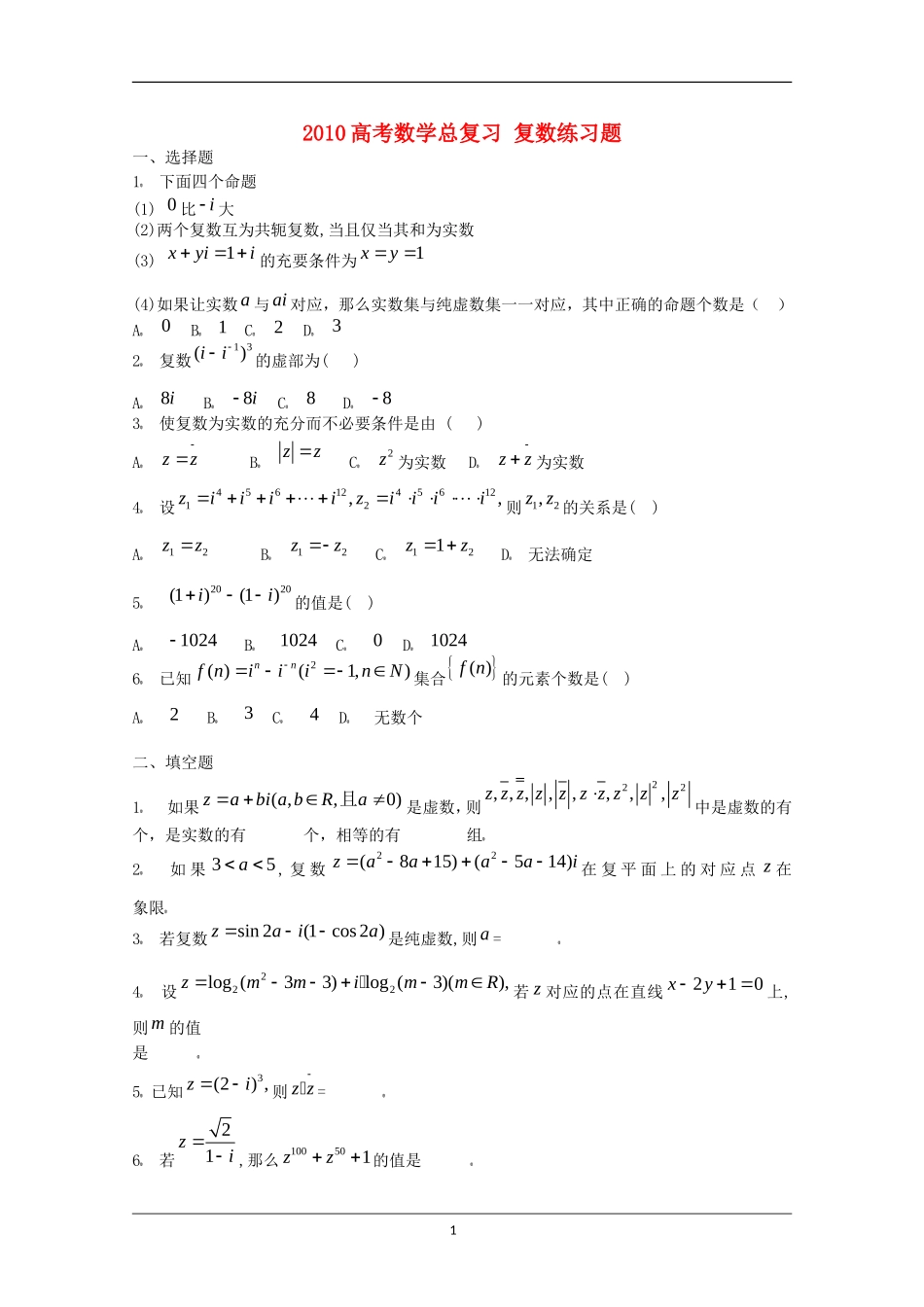 2010高考数学总复习 复数练习题_第1页
