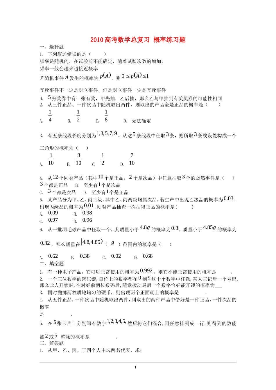 2010高考数学总复习 概率练习题_第1页
