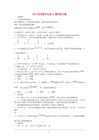 2010高考数学总复习 概率练习题