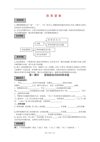 2010高三数学高考导学练系列教案：简易逻辑