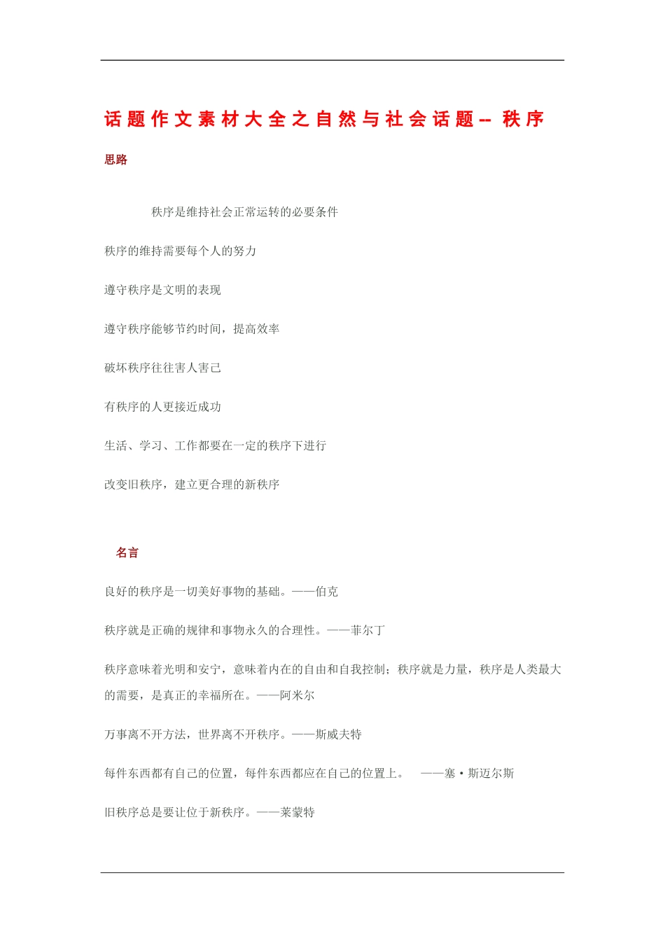 2010高三语文高考话题作文素材之自然与社会话题：秩序_第1页