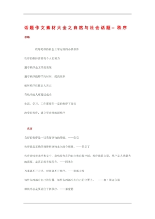 2010高三语文高考话题作文素材之自然与社会话题：秩序