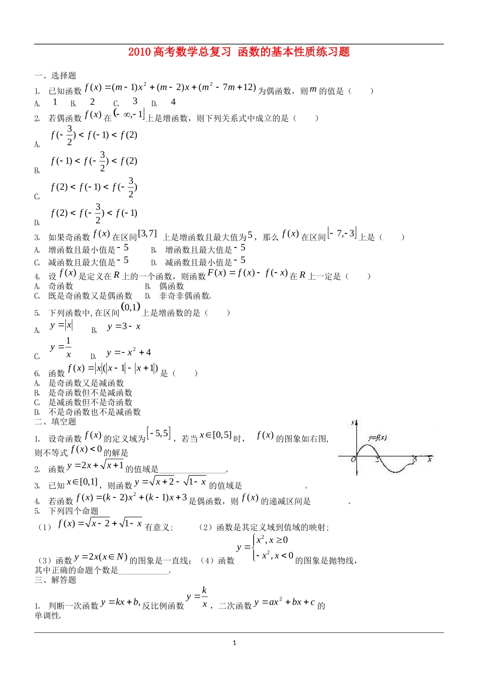 2010高考数学总复习 函数的基本性质练习题_第1页